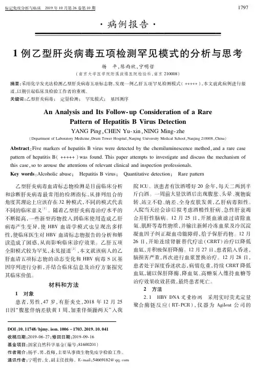 1例乙型肝炎病毒五项检测罕见模式的分析与思考