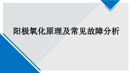 阳极氧化常见故障分析