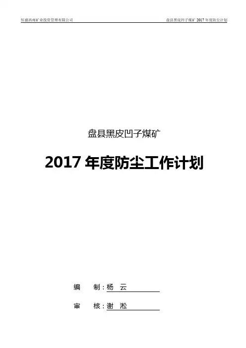 2017年度防尘工作计划