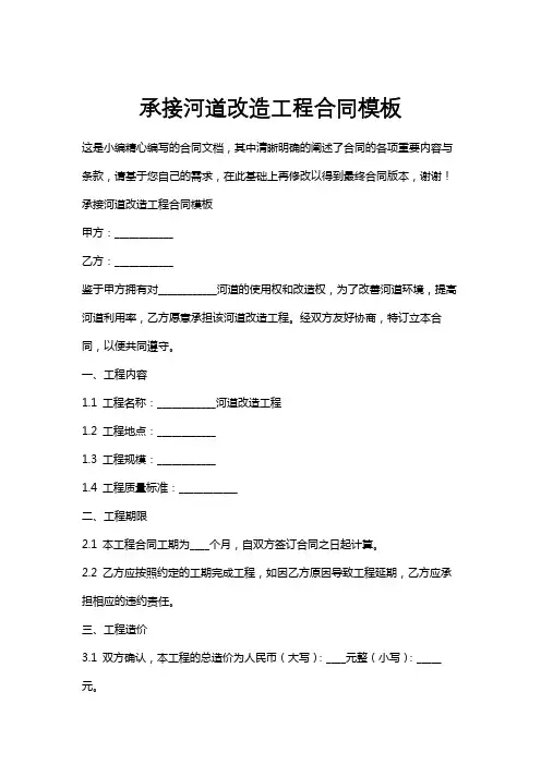 承接河道改造工程合同模板