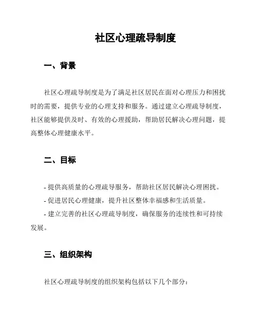 社区心理疏导制度