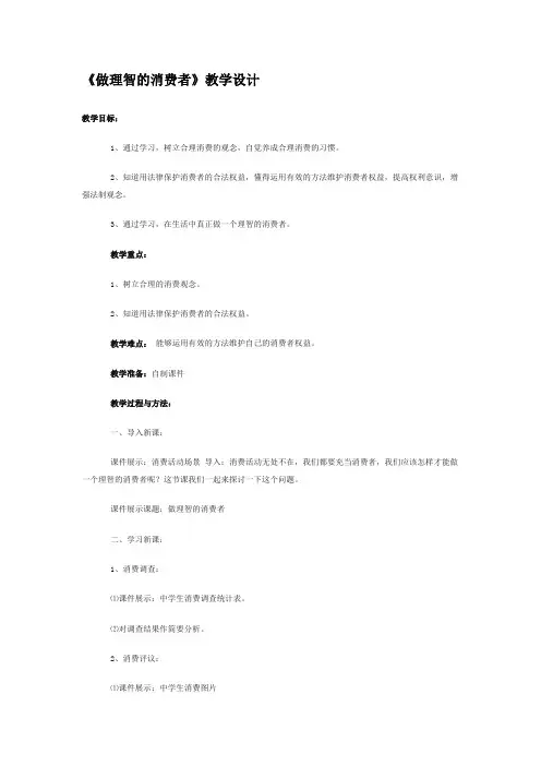 《做理智的消费者》教学设计
