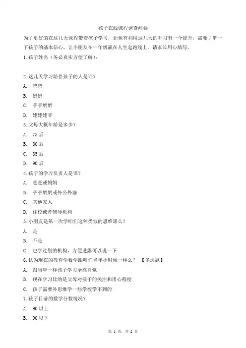 孩子在线课程调查问卷