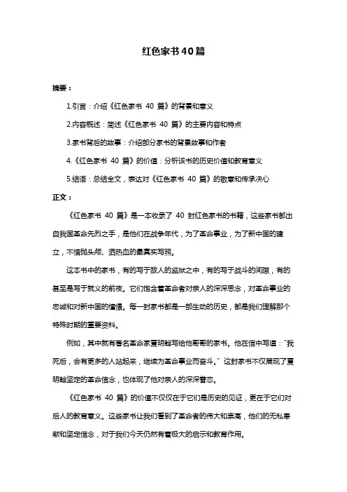 红色家书40篇