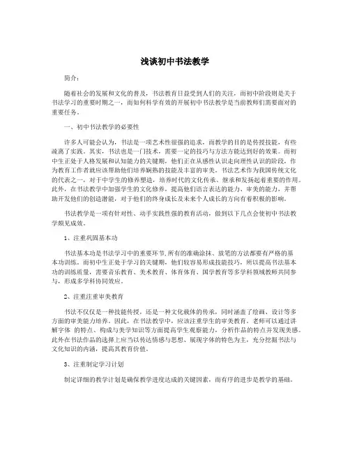 浅谈初中书法教学