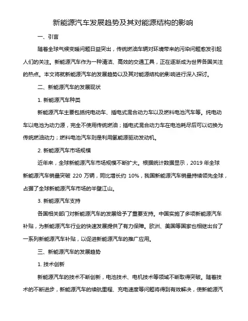 新能源汽车发展趋势及其对能源结构的影响