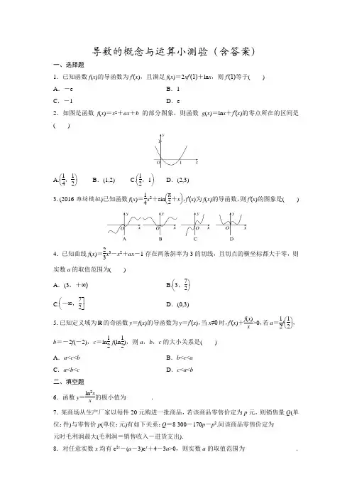 导数的概念与运算小测验(含答案)