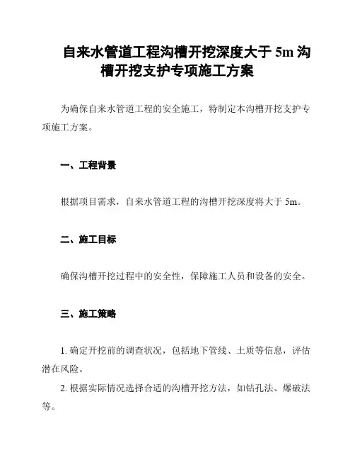 自来水管道工程沟槽开挖深度大于5m沟槽开挖支护专项施工方案