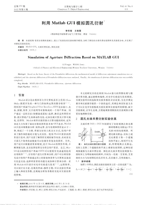 利用MatlabGUI模拟圆孔衍射