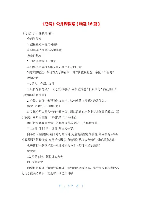 《马说》公开课教案(精选16篇)