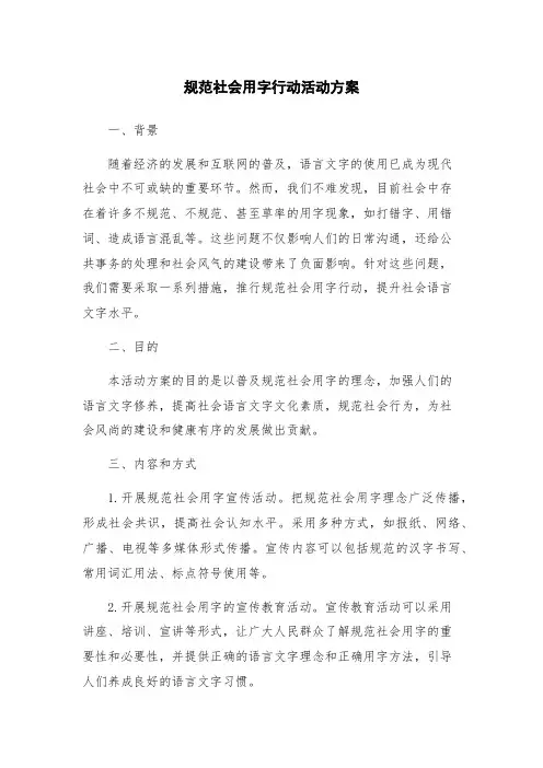 规范社会用字行动活动方案