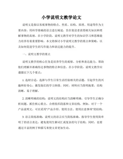 小学说明文教学论文
