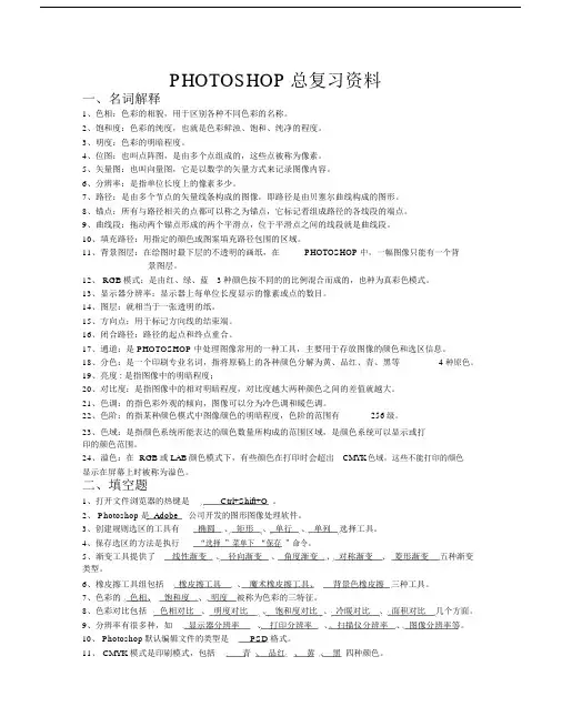 (完整版)photoshop总结复习资料(有习题及答案).doc