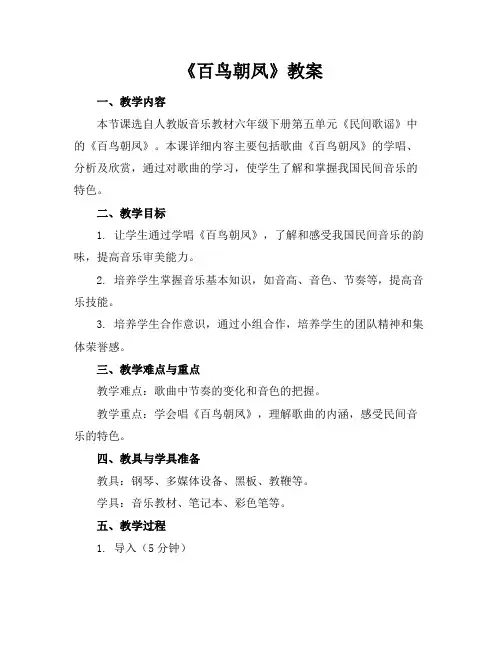 《百鸟朝凤》教案