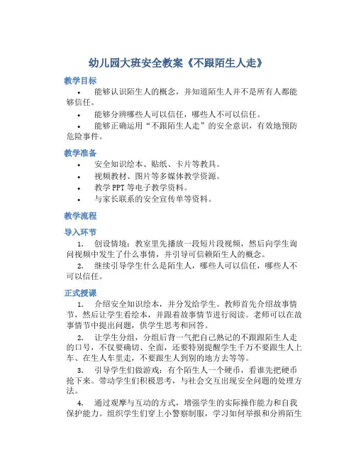 幼儿园大班安全教案《不跟陌生人走》含反思