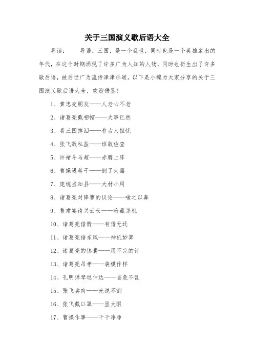 关于三国演义歇后语大全