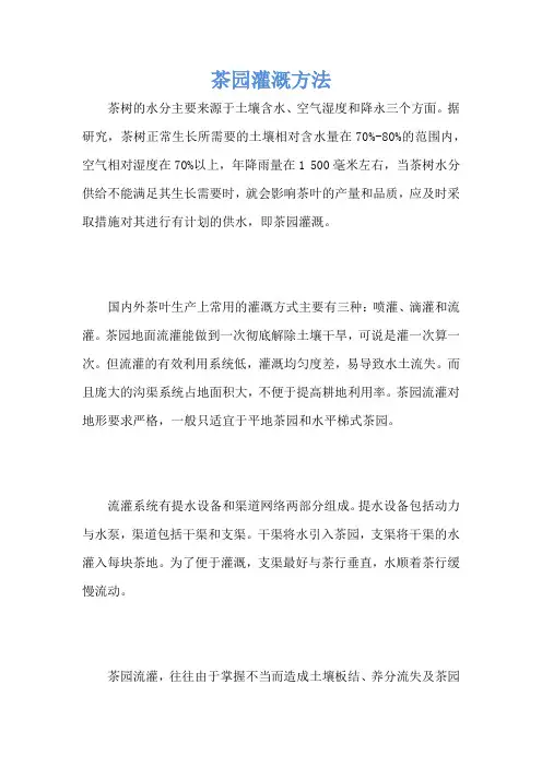 茶园灌溉方法