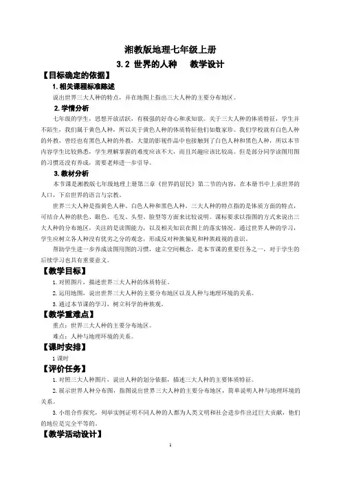 地理湘教版七年级上册3.2世界的人种教学设计