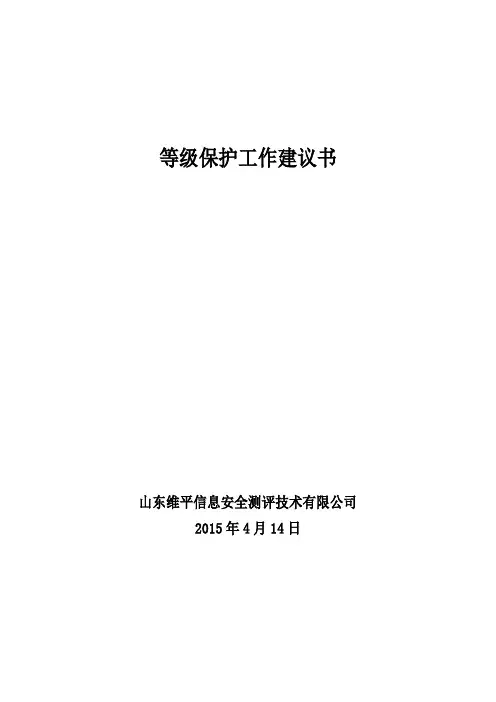 等级保护工作指导建议书