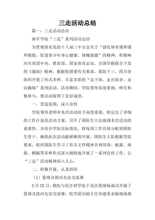 三走活动总结
