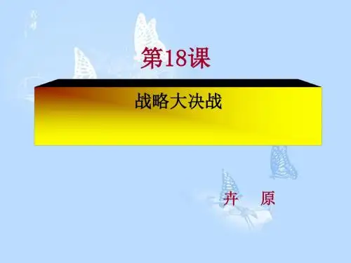 战略大决战PPT课件3 人教版
