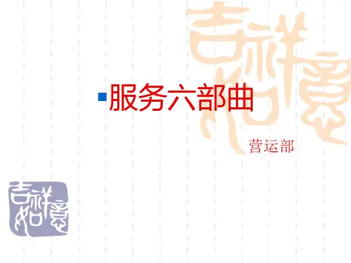 服务六部曲
