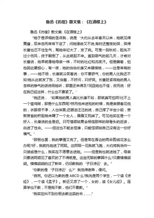 鲁迅《彷徨》散文集：《在酒楼上》