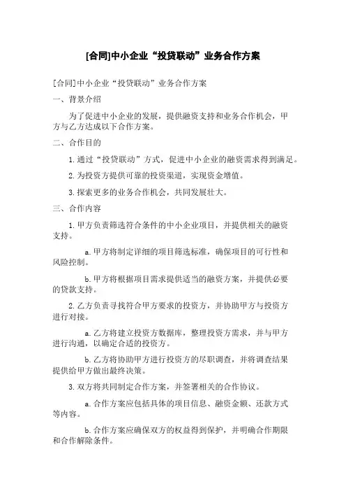 [合同]中小企业“投贷联动”业务合作方案