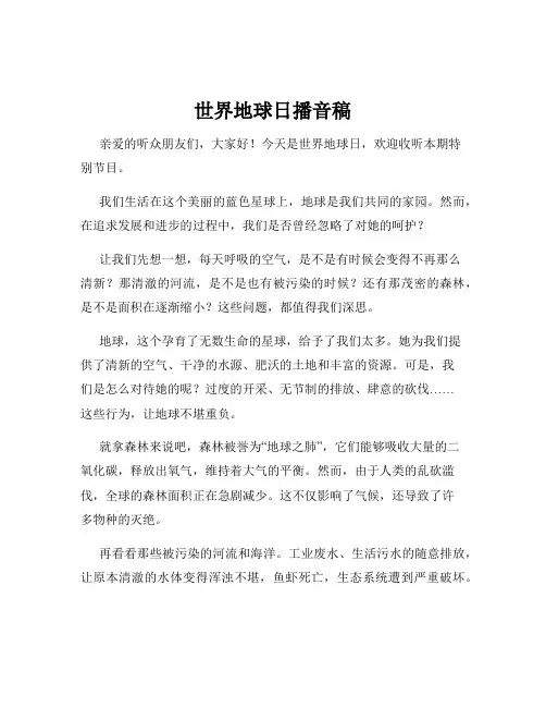 世界地球日播音稿