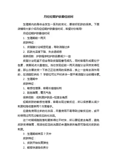 月经经期护肤最佳时间