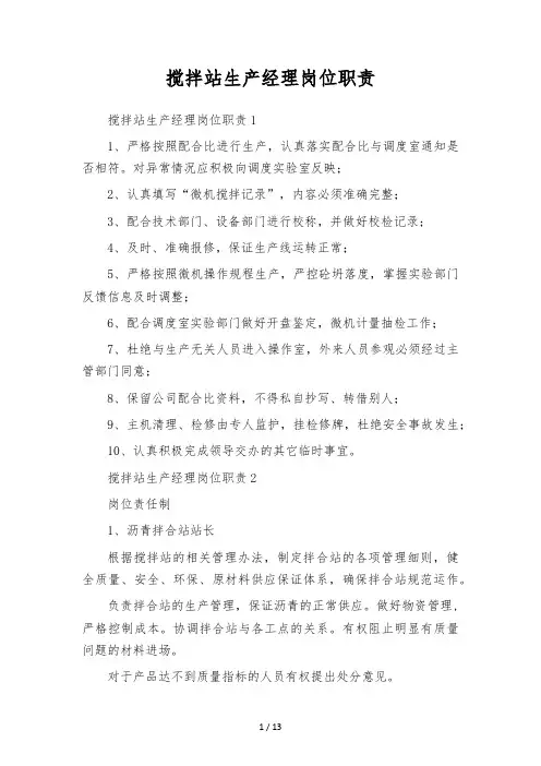 搅拌站生产经理岗位职责