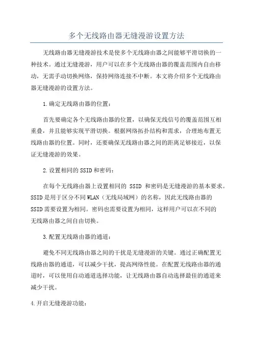 多个无线路由器无缝漫游设置方法