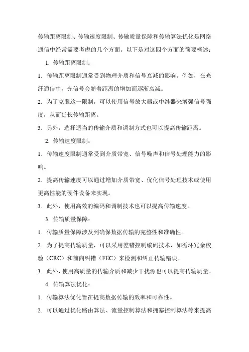 传输距离限制、传输速度限制、传输质量保障和传输算法优化