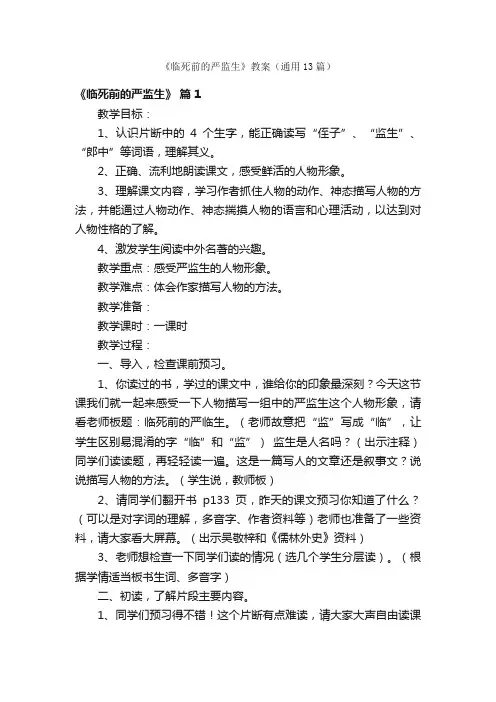 《临死前的严监生》教案（通用13篇）