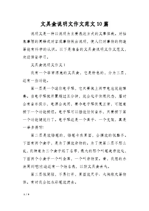 文具盒说明文作文范文10篇