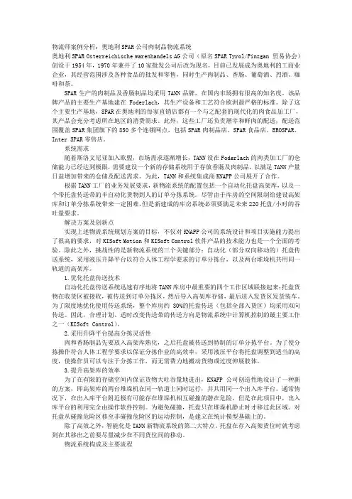 物流师案例分析：奥地利SPAR公司肉制品物流系统 