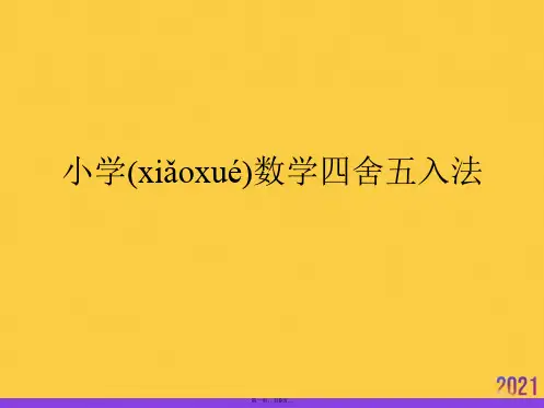 小学数学四舍五入法实用全套PPT
