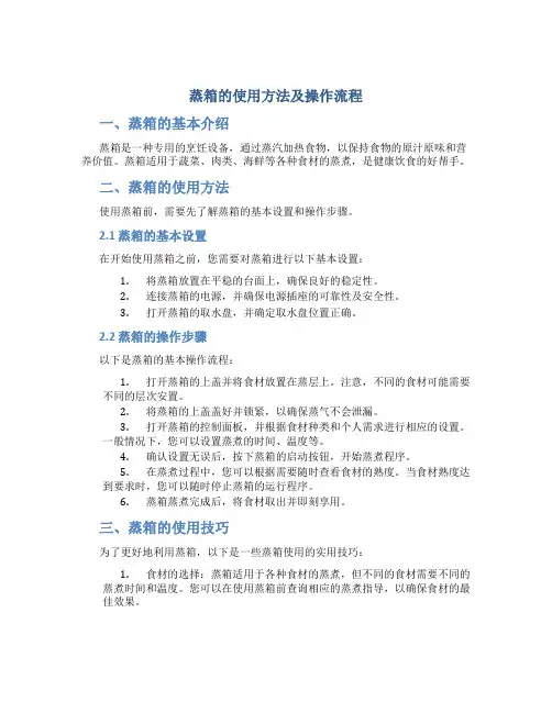 蒸箱的使用方法及操作流程