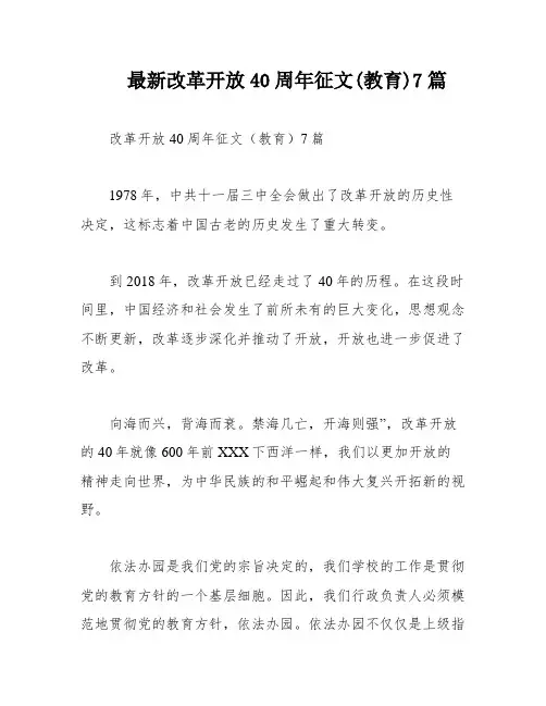 最新改革开放40周年征文(教育)7篇