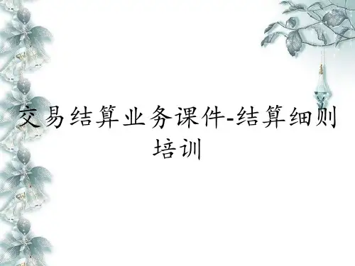 交易结算业务课件-结算细则培训
