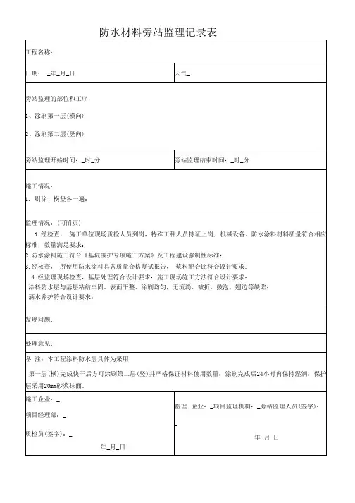 防水材料旁站监理记录表