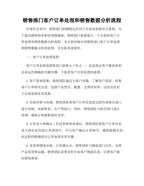 销售部门客户订单处理和销售数据分析流程