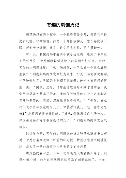 有趣的刺猬周记