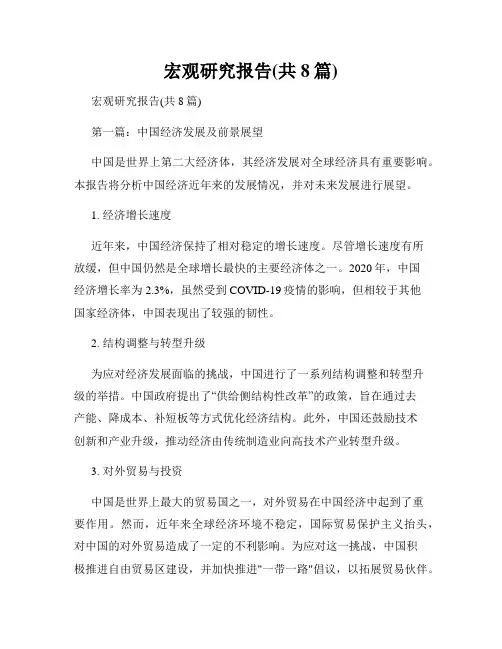宏观研究报告(共8篇)