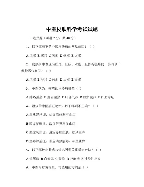 中医皮肤科学考试试题
