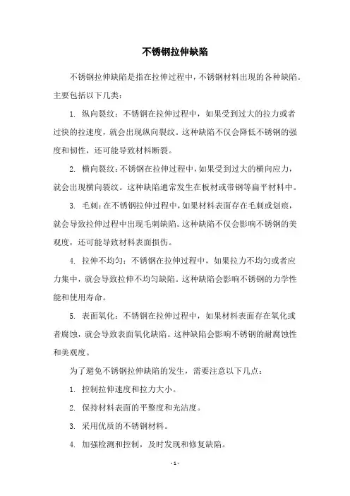 不锈钢拉伸缺陷
