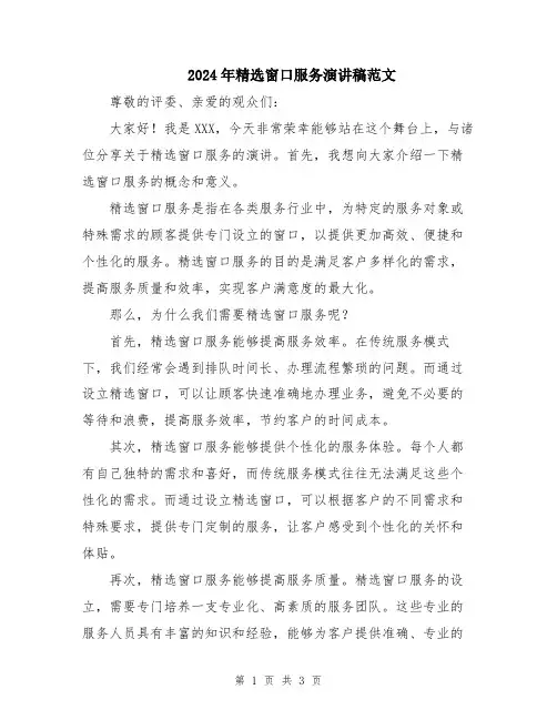 2024年精选窗口服务演讲稿范文