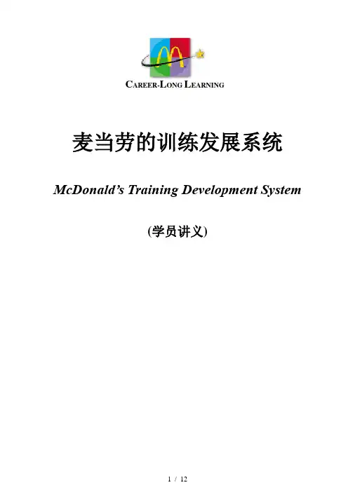 麦当劳员工培训资料精选大全28