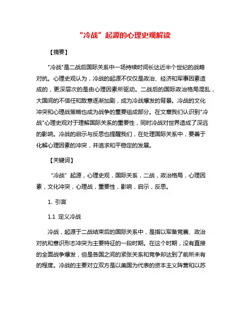“冷战”起源的心理史观解读