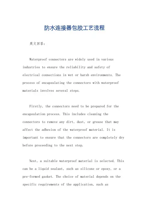 防水连接器包胶工艺流程
